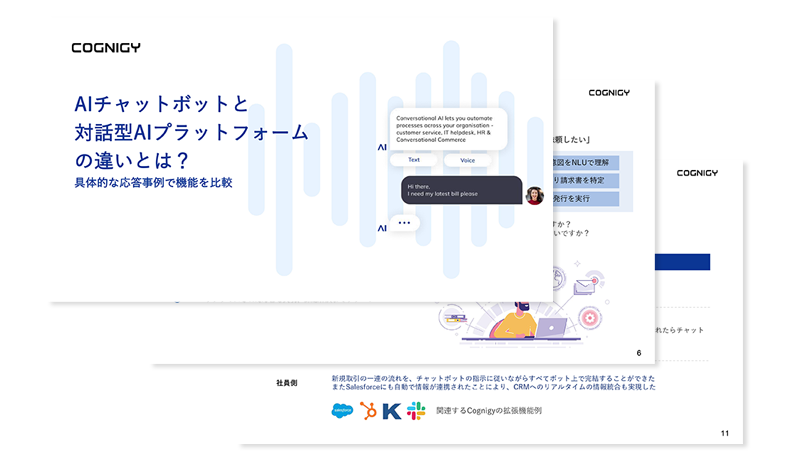 顧客体験自動化の現状と将来に向けて